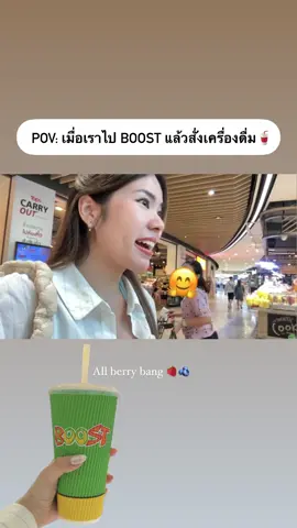 สั่งเมนูเดิมตลอดไปค่ะ😆😋  All berry bang! #boost #juice #สั่งตามคนข้างหน้า #fyp 