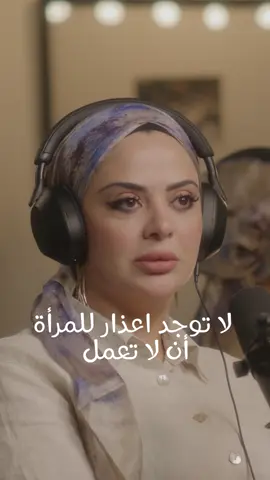Dr. Rola Al Shahadat: There are no excuses for a woman not to work / لا توجد اعذار للمرأة  أن لا تعمل #hikmatwehbi #hikmatwehbipodcast #rolaalshahadat #podcast #PodTok #arabicpodcast #حكمت_وهبي #حكمت_وهبي_بودكاست #بودكاست