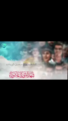 يأتي الثأر ولو بعد حين شهداء ثورة عاشوراء شهيد #ثورة_عاشوراء ا# الذكرى السنوية الأولى.
