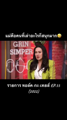 แม่ควรเปิด talkshow สักรอบสองรอบค่ะ 🤣 Ⓜ️🦋❤️ #maicharoenpura #ใหม่เจริญปุระ #ทอล์กกะเทย #ป๋อมแป๋ม #เจนนี่ปาหนัน #ปิงปองธงชัย #maicharoenpura4ever 