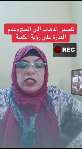 تفسير الذهاب للحج وعدم القدرة علي رؤية الكعبة 🕋 في المنام  @Gigi  #مصر_العراق_لبنان_سوريا #الامارات_السعوديه_الكويت_البحرين_عمان #ليبيا #قطر 