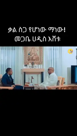 #CapCut  #denklijoch  #comedianeshetu  #donkeytube  #መጋቢ_ሐዲስ_እሸቱ_ዓለማየሁ  #ሊቀ_ሊቃውንት_አባ_ገብረኪዳን  #መዝሙር_ዘኦርቶዶክስ_ተዋህዶ #ኢትዮጵያ_ለዘለዓለም_ትኑር🇪🇹🇪🇹🇪🇹 