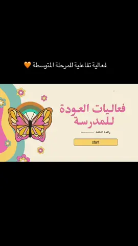 طلب عميلتنا العزيزة فعالية الاسبوع التمهيدي للمرحلة المتوسطة 💓.                                #المدرسة #العودة_للمدارس #عروض_بوربوينت #عرض_بوربوينت_تعليمي #عرض_برزنتيشن #عرض_بوربوينت_للمعلمات_والطالبات #عرض_بوربوينت #عرض_تقديمي #باوربوينت #اكسبلورر #tiktok #اكسبلورexplore #تيك_توك #explor #ترند #فعاليات #مسابقات #الاسبوع_الاول #الاسبوع_التمهيدي #اول_ابتدائي #ابتدائي #طفولة_مبكرة #التمهيدي #طلاب #طالبات #معلمين #معلمات_الابتدائي #المتوسطة #متوسطه #الاسبوع_التمهيدي_التهيئة_نجران 