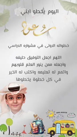 اشوف فيك الطموح 😍تصميم مميز لطلاب الروضه والاول ابتدائي بصوره مارتونيه للطفل😊❤️#العودة_للمدارس #روضه #فرحتي_الأولى #طفلي #اول_يوم_دراسي #مدرسه #اشوف_فيك_الطموح #اطفال #طفوله #تمهيدي #الروضه #رياض_اطفال #اول #اولاد #اول #ولدي #ابني #foryoupage #fyp #fypシ #foryou #vairal #مالي_خلق_احط_هاشتاقات #الشعب_الصيني_ماله_حل😂😂 #ابتدائي #اول_يوم_مدرسة 