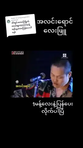 Replying to @aungaungtv12 #အလင်းရောင်#လေးဖြူ 