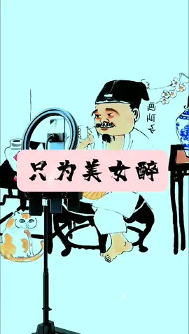 只为美女醉#tiktok #上熱門 #tiktok上热门 ##古画  #上热门😅 