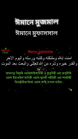 #ঈমানে মুজমাল#ঈমানে মুফাসসাল#capcut #foryou #foryoupage #trending #unfrezzmyaccount @TikTok @For You @TikTok Bangladesh @♥️ লা ইলাহা ইল্লাল্লাহ ♥️ 