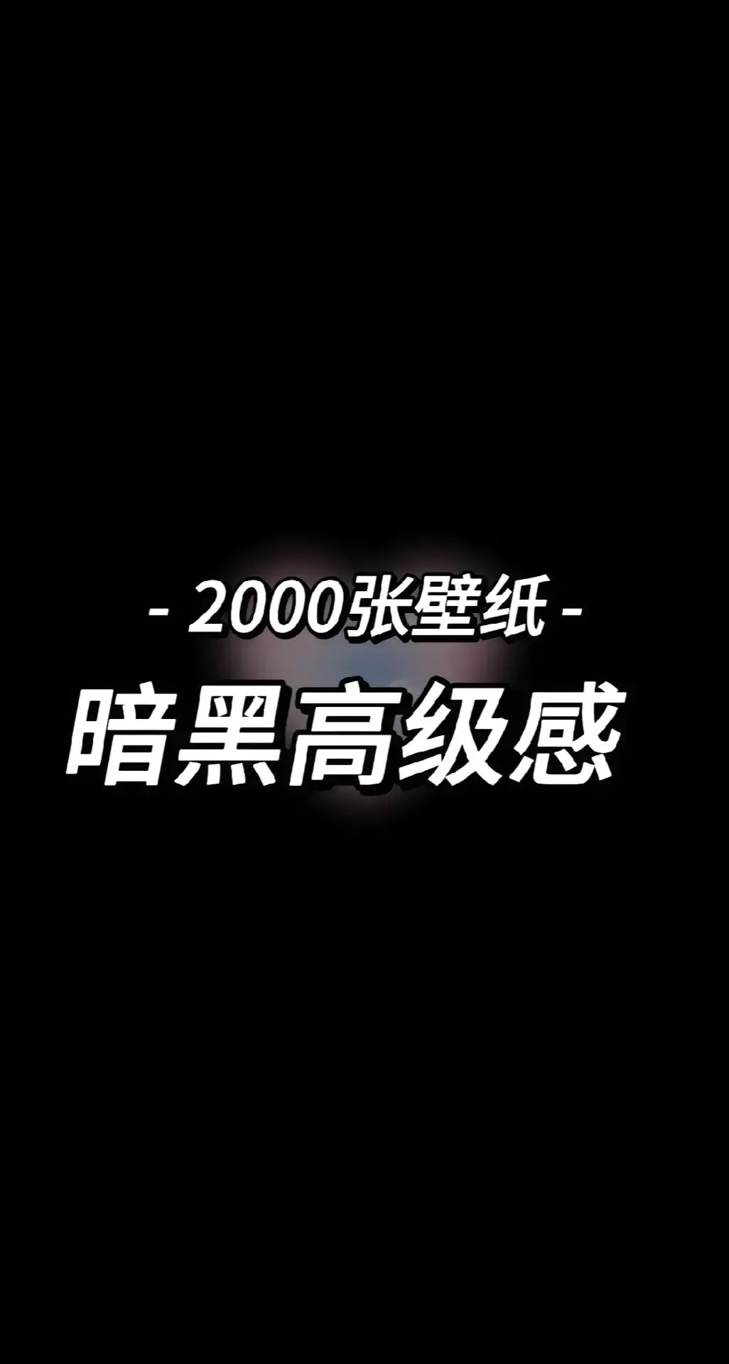 2000張暗黑高級感壁紙#手機壁紙 #高清壁紙 #壁紙 #wallpaper 