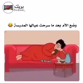 😂💔#viral #parati #fyp# #بريك #ضحك #ههههههههههههههههه #ترندات_تيك_توك #مدرسة #امهات 