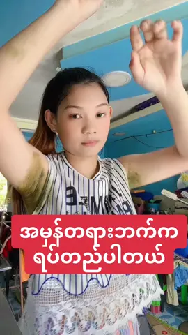 အမှန်တရားဘက်ကပဲရပ်တည်ပါတယ်#suwinthinzaraung #immegreencoffeescrubsoap 