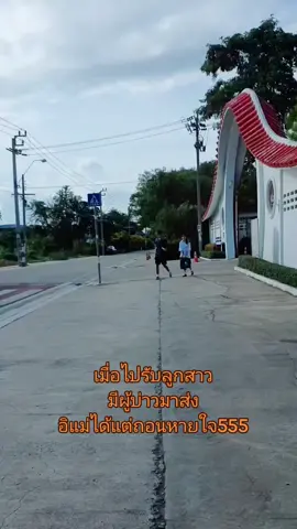 #ผู้บ่าวมาส่ง #แม่31ลูก13 