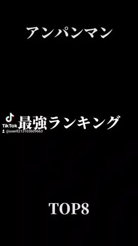 【アンパンマン】最強ランキング#アンパンマン #アソパソマソ #最強 