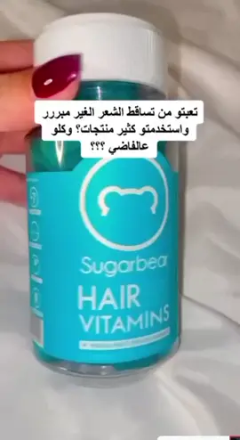 شوكر بير هير 💙حلوة الدب💙 🔵(Sugar Bear Hair) الامريكي الاصلي 💯🇺🇸️ جلاتين عبارة عن فيتامين لتغذية الشعر والاضافر  يتم استخلاصه من منتجات طبيعية نباتية 100% #مجرب و#مضمون . 💙 الفوائد : 🔵 زيادة طول الشعر 💙 زيادة قوة الشعر 🔵 تحسين مرونة الشعر 💙 منع تقصف الشعر 🔵 زيادة كثافة الشعر 💙 يمنع تساقط الشعر و يملأ الفراغات في الرأس 🔵 يساعد على زيادة طول الاظافر و قوتها 💙 تحسين الصحة العامة 🔵 ليس فاتح شهية ( لا يؤثر على زيادة الوزن ) 💙 يجعل الشعر ناعم 🔵 يحتوي على العديد الفيتامينات والمواد المغذية الضرورية لصحة الشعر والأظافر💙 * ليس له اي أعراض جانبيه الاسعمال تناول قطعة صباحاً وقطعة مساءً  #المنشا #امريكي 🇺🇸💯  🚘 يوجد خدمة توصيل لجميع محافضات العراق 4 الاف فقط 🚘
