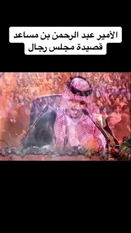 #عبدالرحمن_بن_مساعد #شعر #الجيش_الصيني_ماله_حل #fypシ #viralvideo #foryou #اقتباسات #منشن #كومنت #اكسبلورر #explore #تيك_توك_عرب #تيك_توك_المشاهير #tiktok 