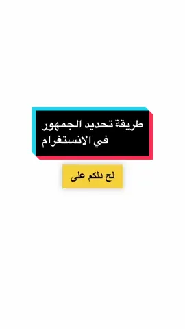 طريقة نشر #بوست او #ريلز في #الانستغرام   وتحديد الجمهور 