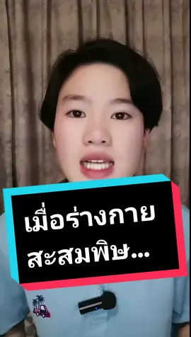 เมื่อร่างกายสะสมพิษ... ทำไงดี🤔 5 สัญญาณเตือนตับมีสารพิษ@หมอออม แพทย์แผนไทย 6 พฤติกรรมทำร้ายตับ @สุขอนายาไทย-คลินิกแพทย์แผนไทย สูตรสมุนไพรบำรุงตับ @สุขอนายาไทย-คลินิกแพทย์แผนไทย #สารพิษ #ล้างของเสียในลําไส้ #ล้างพิษตับ #ลดความร้อน #หมอออมแพทย์แผนไทย #สุขอนายาไทยคลินิก #คลินิกการแพทย์แผนไทย #รู้จากtiktok  #TikTokCommunityTH #TikTokClubTH #TikTokUni #longervideos 
