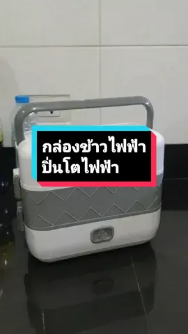 ปิ่นโตไฟฟ้า กล่องข้าวไฟฟ้า อุ่นอาหารได้ หุงข้าวได้ นึ่งได้ใช้ในเครื่องเดียว สะดวก พกพาง่าย #ครัวtiktok #กล่องข้าวไฟฟ้ากล่องอาหารอุ่นอัตโนมัติ #ปิ่นโตไฟฟ้าพกพา #tiktokshopครีเอเตอร์ 