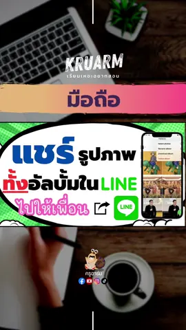 แชร์รูปภาพจากทั้งหมดใน อัลบั้ม Line ส่งให้เพื่อน นอกกลุ่มไลน์ #อาชีวะinfluencer #tiktokuni #howto #ครูไทย #ครูอาชีวะ #ครูสอศ #สื่อการสอน #ไลน์ #line #share #แชร์รูป #มือถือ @เด็กช่างไฟ Byครูคูณ #เคล็ดลับ 