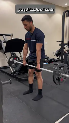 طريقة أداء تمرين الديدليفت الروماني ( romanian deadlift ). النزول دائماً يكون عن طريقة الحوض و استطالة الفخذ الخلفي اقصى استطالة ممكنة. التمرين هذا أساسي للفخذ الخلفي.  #ديدليفت #فخذ_خلفي #rdl  @Hmood Saleh  @Hmood Saleh 