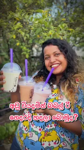 අඩු වියදමින් බබල් ටී ගෙදරදිම හදලා බොමුද? ලාබයි, ලේසියි, රසම රසයි 😍🤤 Discount Code - KuchiBuchi ❤️ WhatsApp - 0770705705 ❤️ Giveaways අරන් එනවෝ.... 😍 #bubbletea #viral #trend #trending #fyp #fypシ #foryou #foryoupage #onemillionaudition #srilanka #couple #foodtiktok #asmr #Vlog #yummy #food #Foodie #eat #drink #FoodTok #FoodLover #Recipe #magiccompass #kuchiandbuchi #voiceover #dailyvlog #wheretoeat 