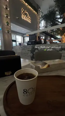 الله يديم شعور الهدُوء والروقان وسعة الخاطر 🌸.#اكسبلورexplore #كوفيهات_الطايف #يارب #وقتي_المفضل #furyou 