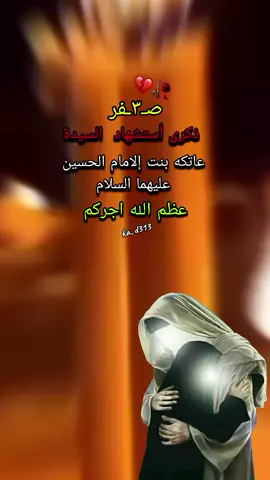 #٣صفر_ذكرى_أستشهاد_السيدةعاتكه 🥀💔 #بنت_ألامام_الحسين_عليهما_السلام 💔 #عظم_الله_اجورنا_واجوركم_بهذا_المصاب 💔😔