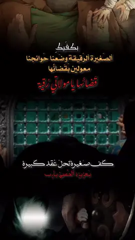 ماخاب ألذي ببابُها تَمسك يارب بعزيزة ألحُسين أقضي حَوائجنا #السلام_على_رقيه_بنت_الحسين_  #عزيزة_الحسين #يارقية_إقضي_حاجتي_وحاجة_كل_محتاج #السلام_على_الحسين #foryoupage #fyp #fypシ #tiktok 