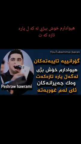 كوراني بيشرو هه ورامي لايكو فولو له بيرمه كه ن #دهوك_زاخو_سليماني_ئاكري_ئامیدی_هولیر #هولير_دهوك_سيميل_زاخو_سليماني_ #ئه_كتيڤ_سفره_تكايةلايك__ #سلماني #شاره_زورر #رشبوش #تويله_بياره_هورامان 