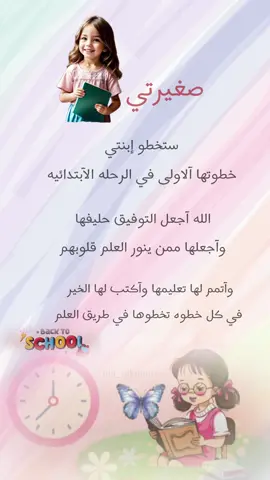 ‏بنتي كبرت وصارت بتداوم بكره بالمدرسه 🥹. #بنتي #عوداً_حميداً #مدرسه #حبيبتي_بكرا_تكبر_وتروح_المدرسة 