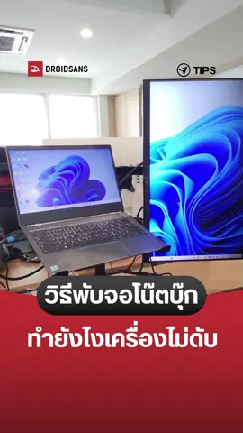 วิธีตั้งค่า #พับหน้าจอ #โน๊ตบุ๊ค #Windows ทำยังไงให้ใช้ผ่าน #หน้าจอแยก ได้เหมือน #Macbook #แม็คบุ๊ค #วินโดวส์ #Microsoft #ไมโครซอฟท์ #ใช้ดีบอกต่อ #รู้ไว้ใช่ว่า #ลองทำดู #ฮาวทูtiktok #รู้จากtiktok #รู้รอบไอที #ไอทีน่ารู้ #รู้หรือไม่ #ต้องรู้ #ข่าวไอที #Droidsans		