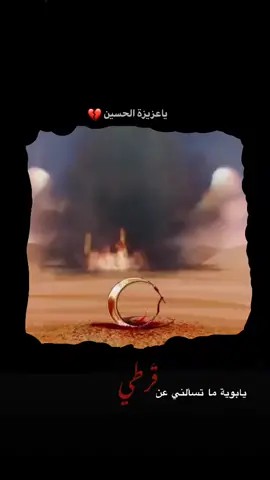 العاشقــة الوحيدة التي صدقت بعشقهـا • عندما قالـت: أمـوت عليـك فماتت على رأس. أبيهــا (رقية بنت الحسين عليه السلام) 💔#سيده_رقيه_بنت_الامام_الحسين_عليه_السلام #صفر5_استشهاد_السيده_رقيه_عزيزه_الحسين 