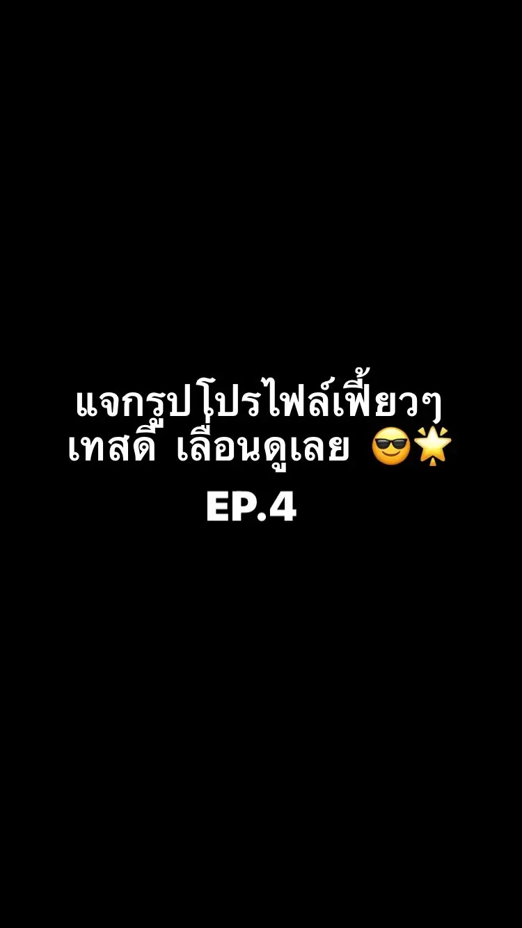 แจกโปรไฟล์เทสดีสไตล์เมกา EP.4 😋❤️ #รูปเท่ๆ #แจกรูปโปรไฟล์ #ถ่ายรูปเทสดีสไตล์เมกา #ฟีด #ดันขึ้นฟีดที 
