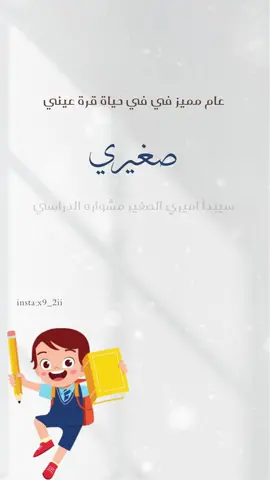 حلالكم ✨✌🏻.  #صغيري #العودة_للمدارس #الروضة #المدرسة 
