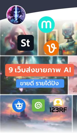 เว็บไหนรับขายภาพจาก AI กันบ้าง ไปดูกันเลย ! #ขายภาพออนไลน์#ขายภาพออนไลน์ด้วยมือ #midjourney#midjourneyai#ขายภาพai#ขายภาพจากai