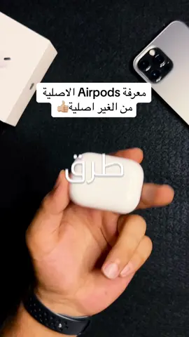 كيف تتأكد انو ال Airpods اصلية او لا وقت تشتريها 👍🏼 #airpods #airpodspro #iphone #ios16 #سماعات_ابل #ايربودز_برو #ايربودز #مميزات  #ايفون #iphone #سماعات_ابل 
