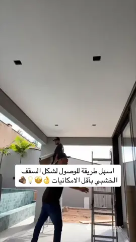 اسهل طريقة للوصول لشكل السقف الخشبي بورق الحائط الڤينيل 👌🤩💡🪵✅#المبدع 