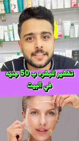 تقشير البشره بتكلفه اقل من 50 جنيه  #دكتور_احمد_عبدالعال #drahmedabdelaal  #peeling #skinpeeling #skincare #تقشير_البشرة  #fypシ #foryou #viral #fypシ゚viral 