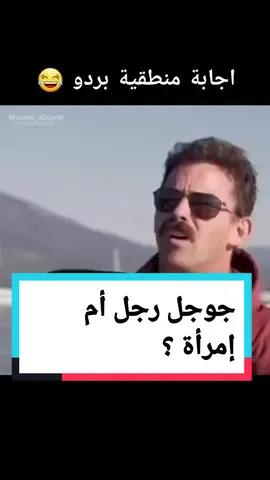 هل جوجل رجل أم إمرأة #ضحك #ضحك_وناسة #مضحكة #مضحكة😂😂😂جداً #الشعب_الصيني_ماله_حل😂😂 #fyp #مقاطع #haithamnegem 