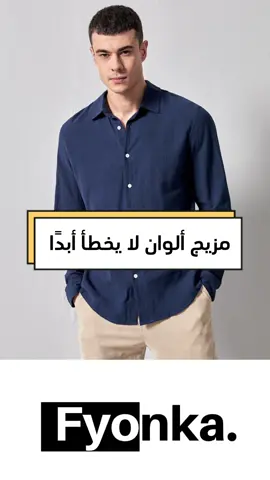 تابعونا كل يوم نصائح بالفاشن والكريزما  #fyonka_dz #تنسيق_الملابس #colourcombination #outfit #fashionformen 