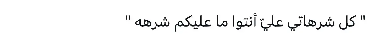 #خواطر_من_القلب #fypシ゚viral #اقتباساتي 