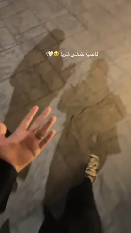 واسندي روحك عليا🫂🤍. #فاضية_نتمشى_شوية_واسندي_روحك_عليا #اكسبلورexplore #صحبتي #fypシ #foryou #الهاشتاقات_عشان_اكسبلور 