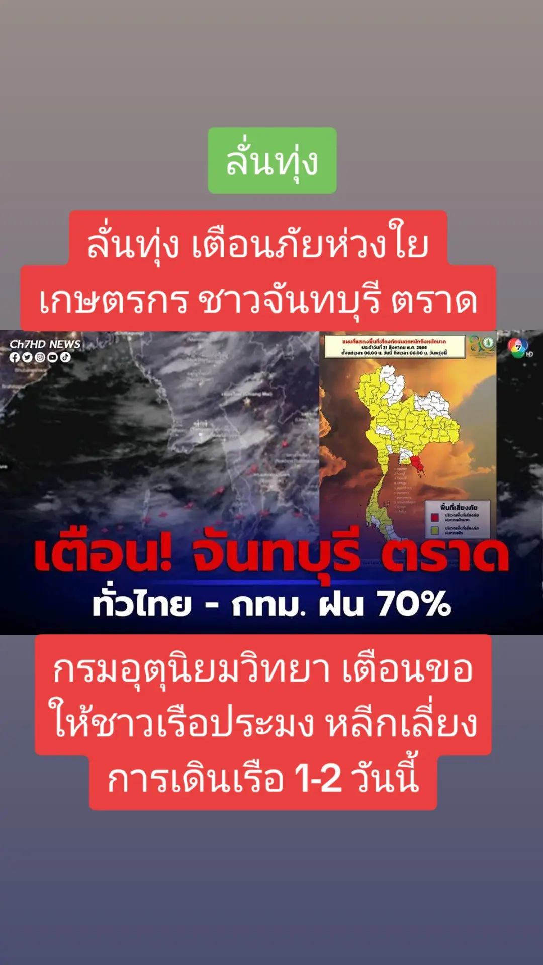 ลั่นทุ่ง เตือนภัยห่วงใยเกษตรกร ชาวจันทบุรี ตราด #กรรมกรข่าวคุยนอกจอ #ลั่นทุ่ง #แอนโทเนีย #ทักษิณกลับไทย #ข่าวtiktok #ข่าววันนี้ #หมูกะทะ 