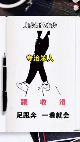 曳步舞基础步《足跟奔》简单易学，一看就会#曳步舞 #基本步 