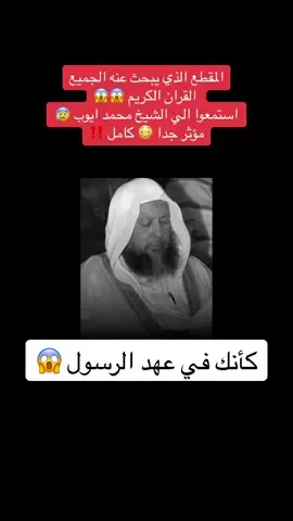 الشيخ محمد ايوب يكفي 🥹 . . . #محمد_ايوب #الشيخ_محمد_ايوب #القران_الكريم #محمد_ايوب_رحمه_الله #القرآن_الكريم 