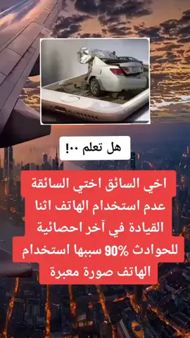 #infoburst #عدم استخدام الهاتف اثنا القيادة #fyp #foryou #viral 