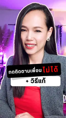 ตอบกลับ @itsgood007 กดติดตามเพื่อนไม่ได้+วิธีแก้ #สอนมือใหม่tiktok #ครูสอนtiktok #สอนมือใหม่หัดเล่นtiktok #รู้จากtiktok #tiktokuni #krusandra #ครูแซนดร้า #ครูแซนดร้าสตูดิโอ #krusandrastudio #TikTokCommunityTH #TikTokCreatorAcedemyTH #longervideos @ครูแซนดร้าที่ปรึกษาทำออนไลน์ @ครูแซนดร้าที่ปรึกษาทำออนไลน์ @ครูแซนดร้าที่ปรึกษาทำออนไลน์ 