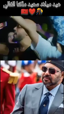 عيد ميلاد سعيد مللللللللكنا الغاااالي الله يحفظك ويخليك ويحفض مغررربنا الغاااالي ويضل في سلم وأمان تحت رعايتك الساميه🤲#foryoupage #اكسبلورexplore #capcut #morocco🇲🇦🇲🇦🇲🇦🇲🇦🇲🇦🇲🇦🇲🇦🇲🇦 #عاش_الملك_محمد_السادس 