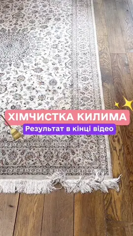 Хімчистка килима в Києві🧹 #хімчисткакиїв #хімчисткакилима #прибираннякиїв #генеральнеприбирання 