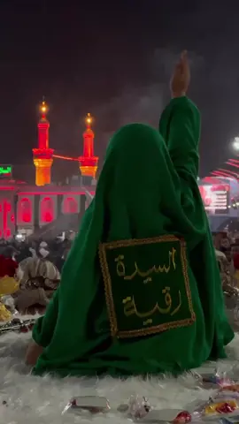 السلام على رقية الحسين 💔#كربلاء_المقدسة #كربلاء_مدينة_العشق_والعاشقين #امام_حسین_علیہ_سلام #عاشوراء #جنة_الله_على_الارض #ابا_الفضل_العباس #بين_الحرمين #کربلاء #عاشوراء_1445 #عاشوراء1445 #کربلا_معلی 