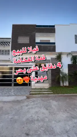 #القنيطرة #مهدية #طنجة_عروسة_الشمال #الرباط_العاصمة #الترند_الجديد❤️✌️ #chennah #اكسبلورexplore #ispania🇪🇸 ##france🇫🇷 #torkia🇹🇷 #maroco🇲🇦algeria🇩🇿tunisia🇹🇳 #italy🇮🇹 #immobiler #omarhafdi #couisin #منزلي #vila #مطبخي_الوردي🌸 